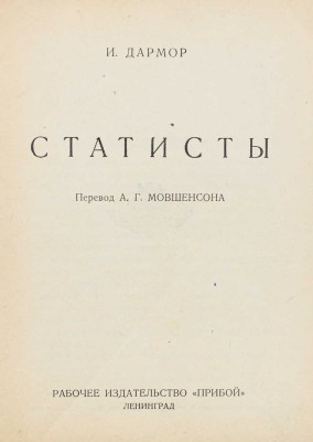 Дармор И. Статисты / Пер. А.Г. Мовшенсона. Л.: Прибой, 1926.